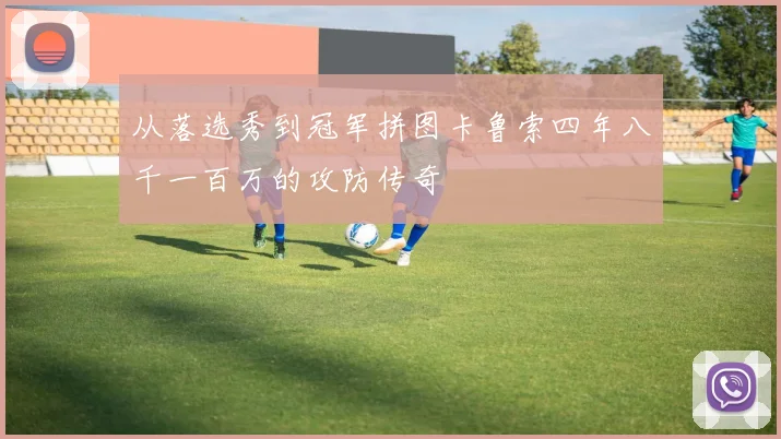 从落选秀到冠军拼图卡鲁索四年八千一百万的攻防传奇