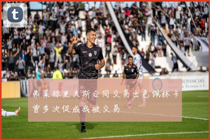 弗莱称里夫斯合同交易出色佩林卡曾多次促成我被交易