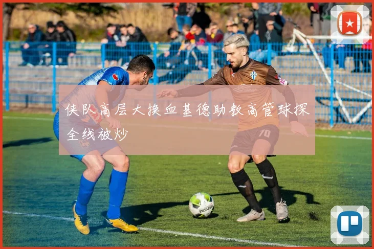 侠队高层大换血基德助教高管球探全线被炒