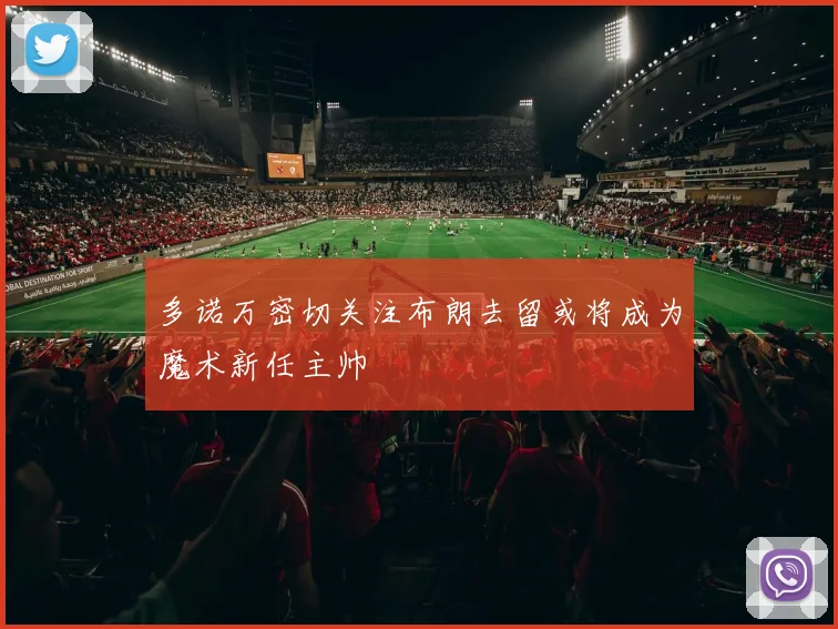 多诺万密切关注布朗去留或将成为魔术新任主帅