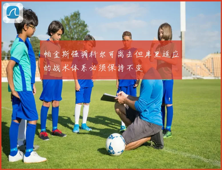 帕金斯强调科尔可离去但库里适应的战术体系必须保持不变